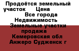 Продоётся земельный участок . › Цена ­ 1 300 000 - Все города Недвижимость » Земельные участки продажа   . Кемеровская обл.,Анжеро-Судженск г.